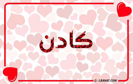 إسم كادن مكتوب بقلوب حمراء