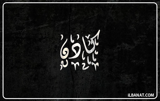 إسم كادن مكتوب بالخط الديواني