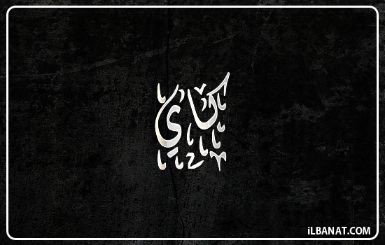 إسم كاي مكتوب بالخط الديواني