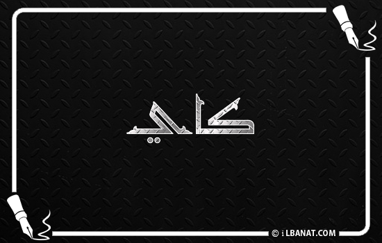 إسم كاي مكتوب بالخط الكوفي