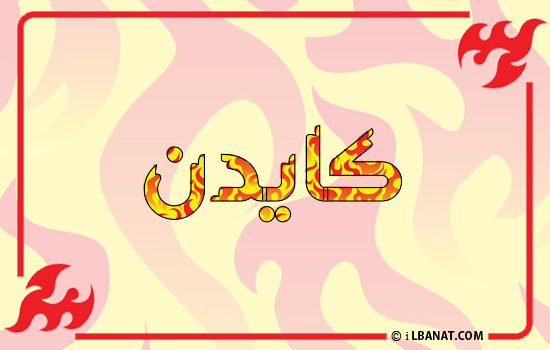 إسم كايدن مكتوب بالنار