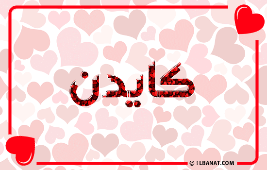 إسم كايدن مكتوب بقلوب حمراء