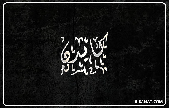 إسم كايدن مكتوب بالخط الديواني