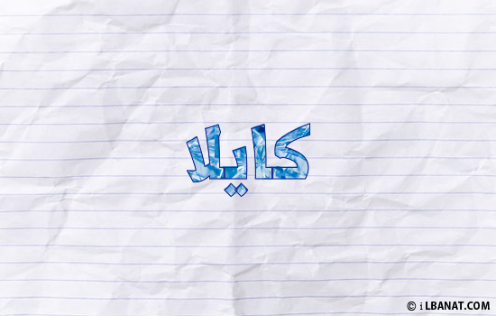 إسم كايلا مكتوب بورقة