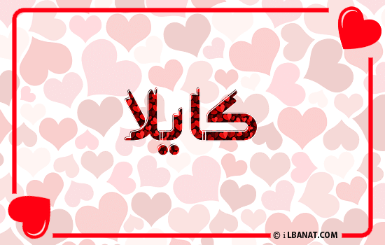 إسم كايلا مكتوب بقلوب حمراء