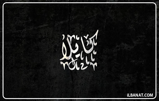 إسم كايلا مكتوب بالخط الديواني