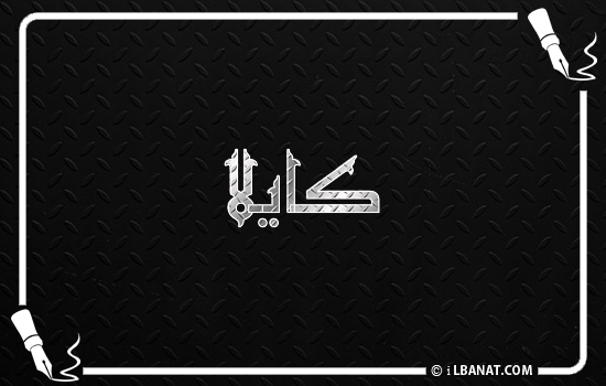 إسم كايلا مكتوب بالخط الكوفي