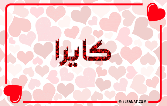 إسم كايرا مكتوب بقلوب حمراء