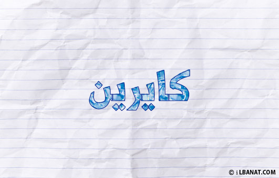 إسم كايرين مكتوب بورقة