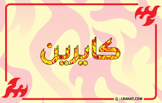 إسم كايرين مكتوب بالنار