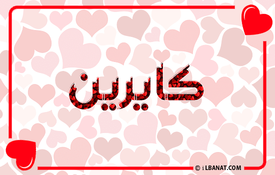 إسم كايرين مكتوب بقلوب حمراء