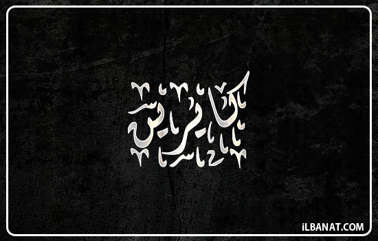 إسم كايرين مكتوب بالخط الديواني