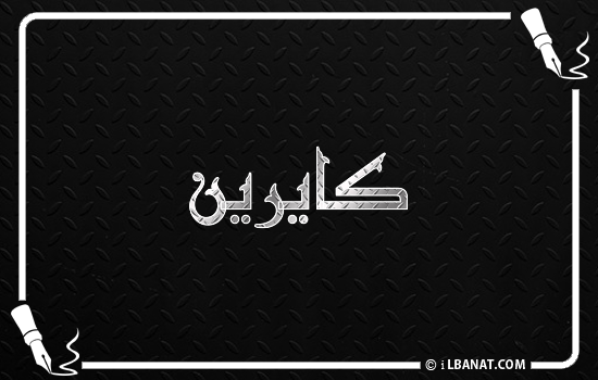 إسم كايرين مكتوب بالخط الكوفي
