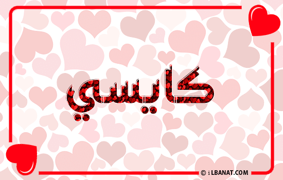 إسم كايسي مكتوب بقلوب حمراء