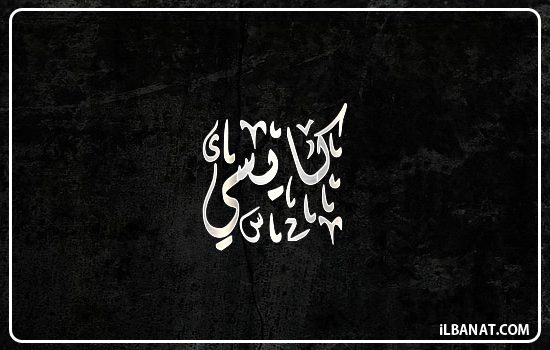 إسم كايسي مكتوب بالخط الديواني