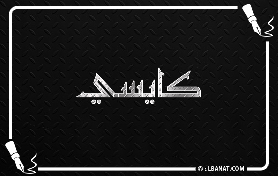 إسم كايسي مكتوب بالخط الكوفي