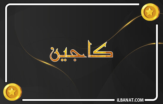 إسم كاجين مكتوب بالذهب