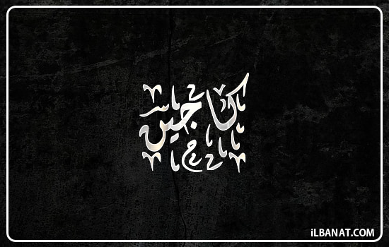 إسم كاجين مكتوب بالخط الديواني