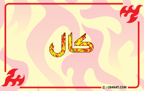 إسم كال مكتوب بالنار