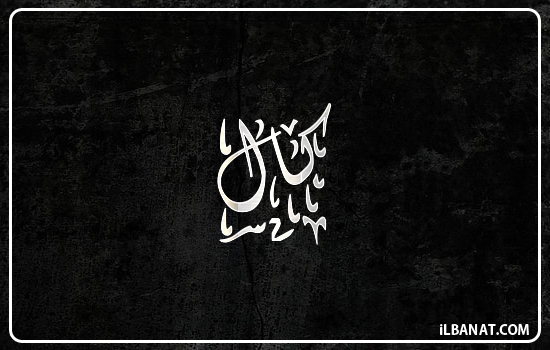 إسم كال مكتوب بالخط الديواني