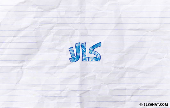 إسم كالا مكتوب بورقة