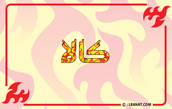 إسم كالا مكتوب بالنار