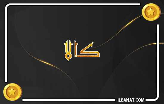 إسم كالا مكتوب بالذهب