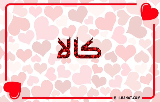 إسم كالا مكتوب بقلوب حمراء