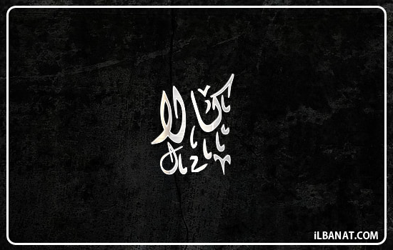 إسم كالا مكتوب بالخط الديواني