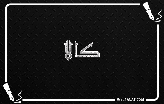 إسم كالا مكتوب بالخط الكوفي