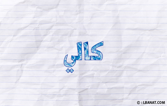 إسم كالي مكتوب بورقة