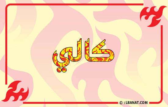 إسم كالي مكتوب بالنار