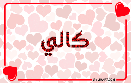 إسم كالي مكتوب بقلوب حمراء