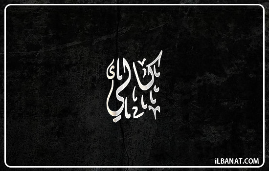 إسم كالي مكتوب بالخط الديواني