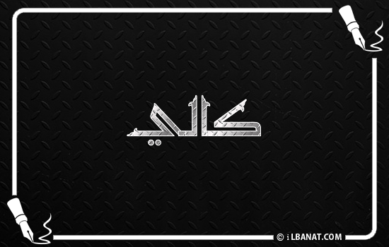 إسم كالي مكتوب بالخط الكوفي