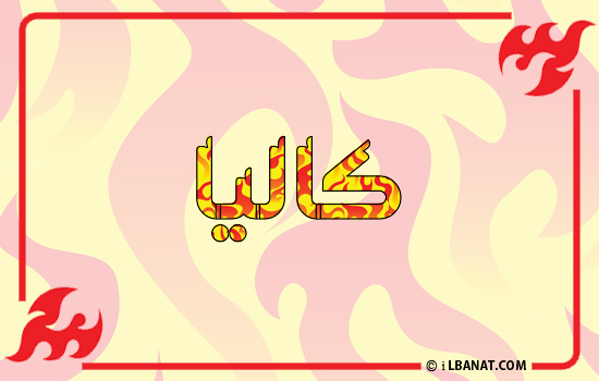 إسم كاليا مكتوب بالنار