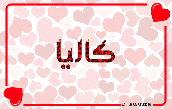 إسم كاليا مكتوب بقلوب حمراء