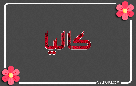 إسم كاليا مكتوب بورود حمراء