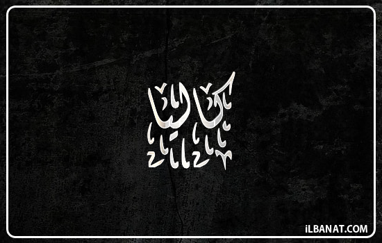 إسم كاليا مكتوب بالخط الديواني