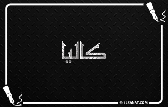 إسم كاليا مكتوب بالخط الكوفي