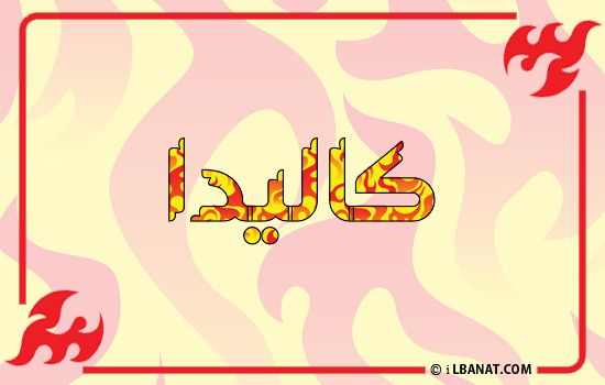 إسم كاليدا مكتوب بالنار