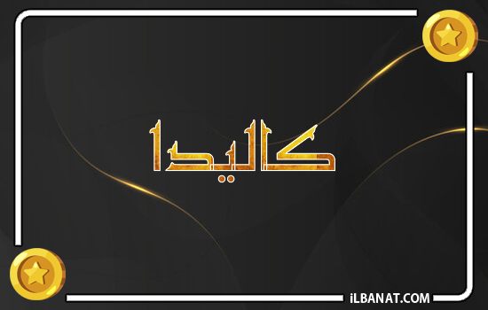 إسم كاليدا مكتوب بالذهب