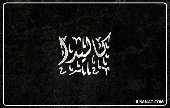 إسم كاليدا مكتوب بالخط الديواني