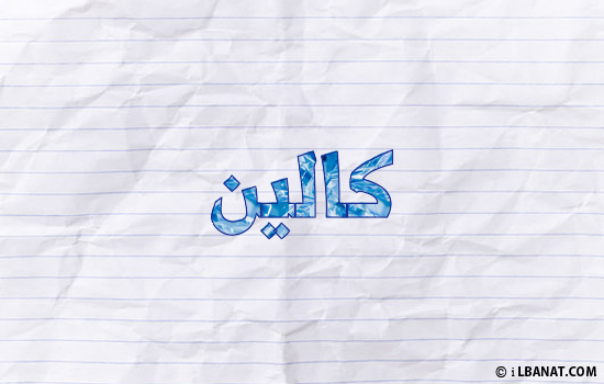 إسم كالين مكتوب بورقة