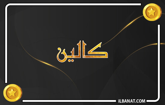 إسم كالين مكتوب بالذهب
