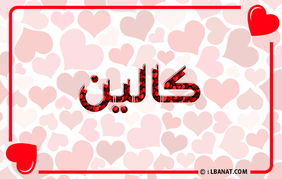 إسم كالين مكتوب بقلوب حمراء