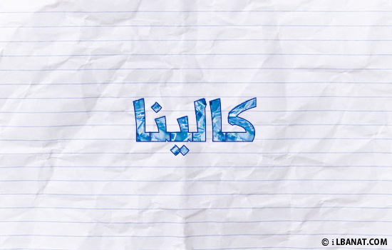 إسم كالينا مكتوب بورقة