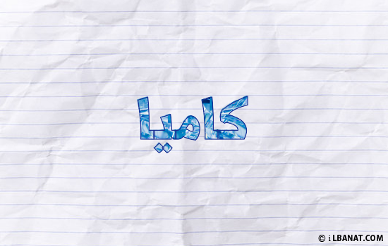 إسم كاميا مكتوب بورقة