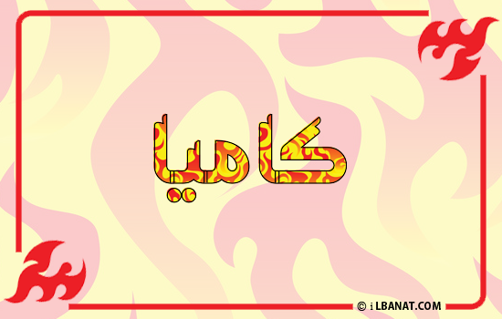 إسم كاميا مكتوب بالنار