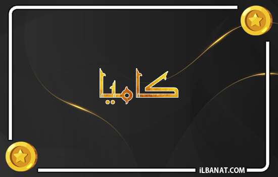 إسم كاميا مكتوب بالذهب